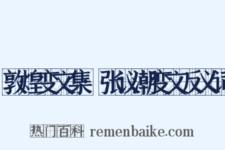 敦煌变文集·张议潮变文反义词是什么意思的图片